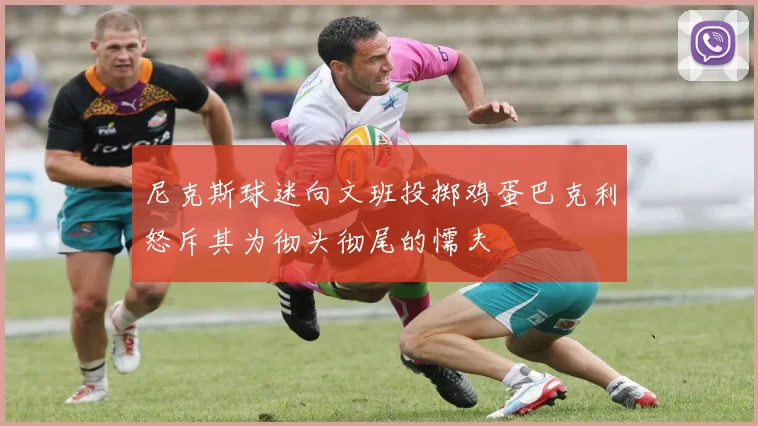 尼克斯球迷向文班投掷鸡蛋巴克利怒斥其为彻头彻尾的懦夫
