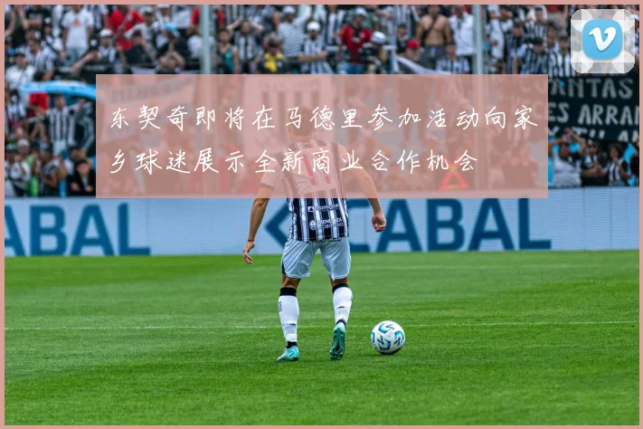 东契奇即将在马德里参加活动向家乡球迷展示全新商业合作机会