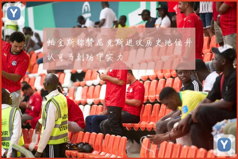 帕金斯称赞尼克斯进攻历史地位并认可马刺防守实力