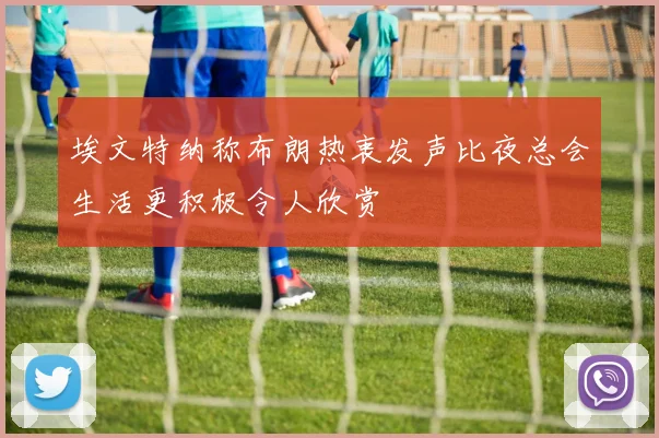 埃文特纳称布朗热衷发声比夜总会生活更积极令人欣赏