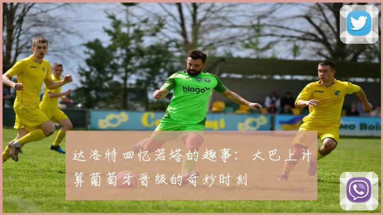 达洛特回忆若塔的趣事：大巴上计算葡萄牙晋级的奇妙时刻