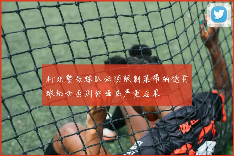 科尔警告球队必须限制莱昂纳德罚球机会否则将面临严重后果