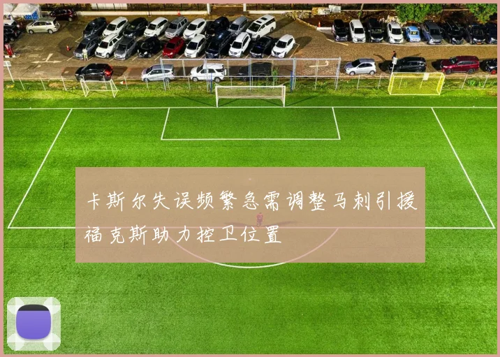 卡斯尔失误频繁急需调整马刺引援福克斯助力控卫位置