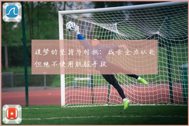 追梦的坚持与对抗：我会全力以赴但绝不使用肮脏手段